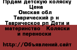 Прдам детскую коляску Kasper › Цена ­ 4 000 - Омская обл., Таврический р-н, Таврическое рп Дети и материнство » Коляски и переноски   